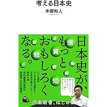 高校日本史　自由自在 日本史 自由自在 (河出新書) | 本郷和人 |本 | 通販 | Amazon